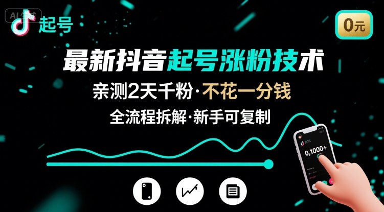 最新抖音起号涨粉技术，亲测2天千粉，不花一分钱，全流程拆解-鸿图网创