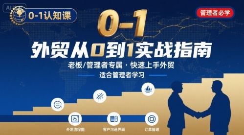 外贸如何快速0-1认知课-适合内贸转外贸的老板，管理者学习-鸿图网创
