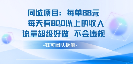 同城项目每单88米每天有8张以上的收入流量超级好做不会违规-鸿图网创