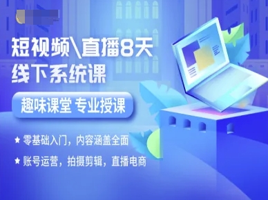 短视频直播8天线下系统课，零基础入门，内容涵盖全面，账号运营，拍摄剪辑，直播电商-鸿图网创