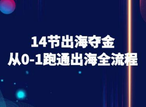 14节出海夺金从0-1跑通出海全流程-跨境电商教程-鸿图网创