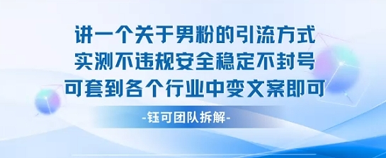 2025关于男粉的引流方式实测不违规安全稳定不封号可套到各个行业中变文案即可-鸿图网创