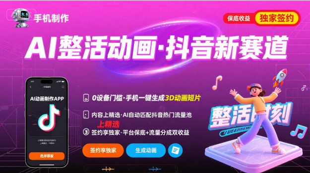 Ai整活动画制作，抖音新赛道，内容可以进精选，签约独家，有手机就行-鸿图网创