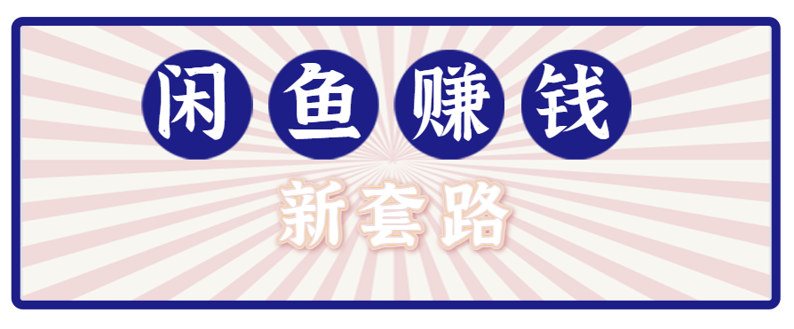利用闲鱼做拉新新套路！零成本轻松月入1W+，结合网盘实现双重收益。【揭秘】-鸿图网创