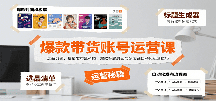 爆款带货账号运营课：选品剪辑、批量发布黑科技，爆款标题封面与多店铺自动化运营技巧-鸿图网创