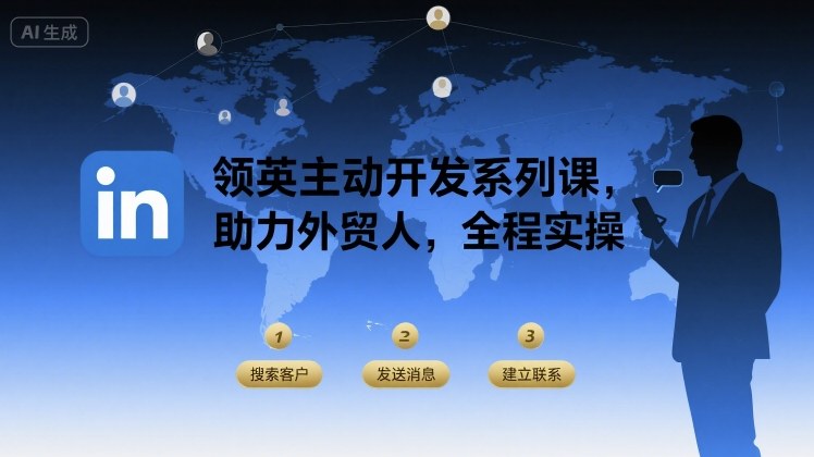 领英主动开发系列课，助力外贸人，全程实操-鸿图网创
