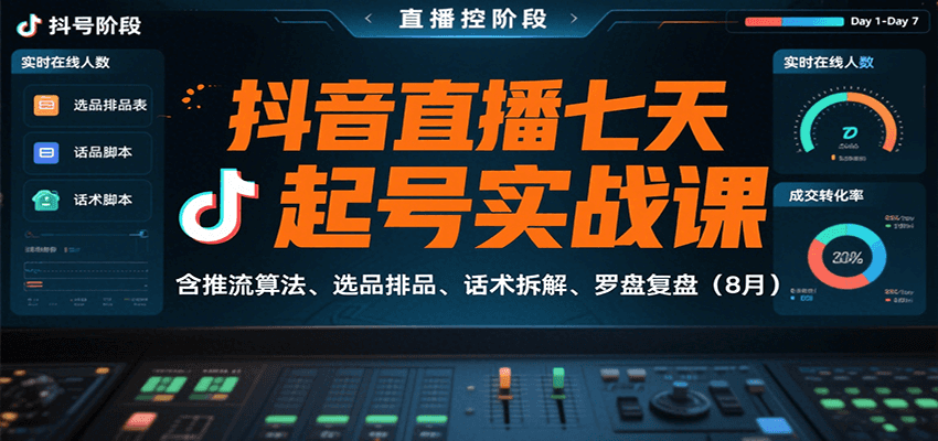 抖音直播七天起号实战课：含推流算法、选品排品、话术拆解、罗盘复盘(8月)-鸿图网创