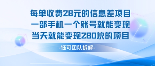 每单收费28米的项目单日能变现280左右 一部手机一个账号就能变现-鸿图网创