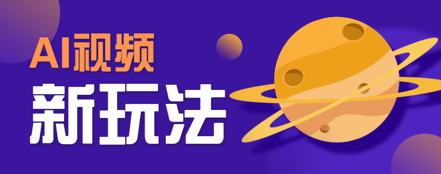 AI短视频新玩法,火爆全网的游戏人物替换电影人物搞怪短视频,轻松爆百万播放!-鸿图网创