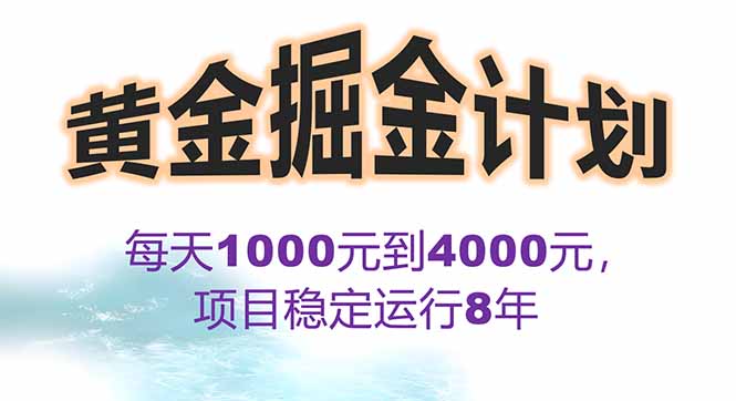 2025年最暴力项目“黄金对冲掘金计划”，每日实际收益1K-4K。分公司月…-鸿图网创