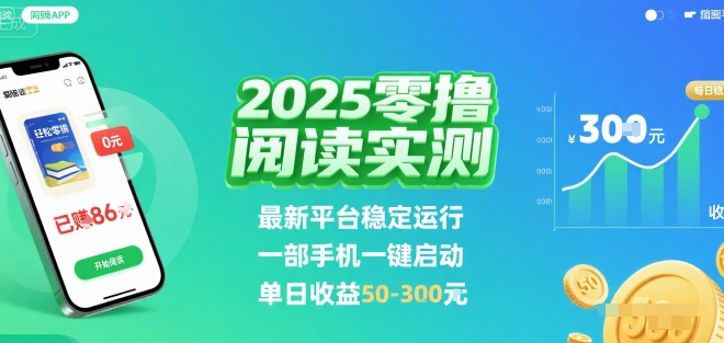 2025实测零撸阅读挂G:最新平台稳定运行,一部手机一键启动,单日收益 50-3张 【揭秘】-鸿图网创
