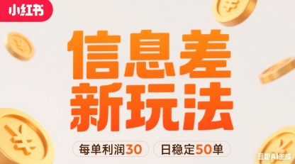 小红书信息差新玩法每单利润30，每天稳定50单左右，两个账号即可-鸿图网创