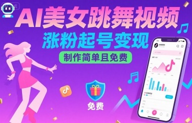 AI美女跳舞视频，涨粉起号变现，制作简单且免费-鸿图网创
