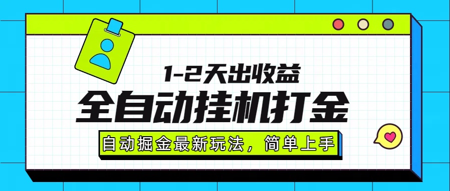 最新全自动打金玩法单日收益1000-2000-鸿图网创