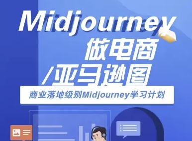 Midjourney做电商亚马逊图-商业落地级别Midjourney学习计划-AI跨境电商教程-鸿图网创