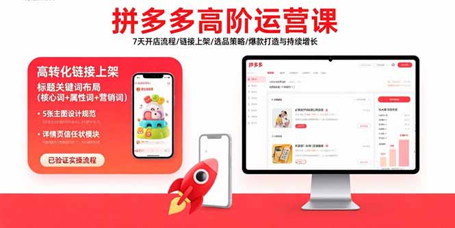 拼多多高阶运营课：7天开店流程/链接上架/选品策略/爆款打造与持续增长-鸿图网创