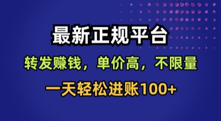 最新正规平台，转发賺钱，单价高，不限量，一天轻松进账100+【揭秘】-鸿图网创