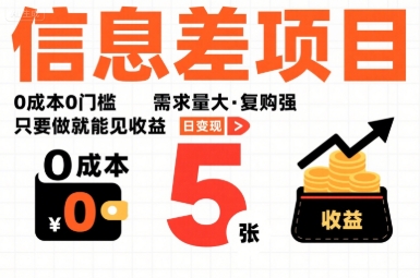 一个信息差项目，0成本0门槛，需求量大，复购强，只要做就能见收益，一天变现5张【揭秘】-鸿图网创