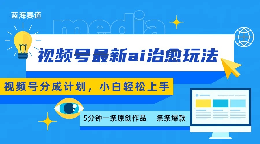 视频号分成最新ai治愈玩法，5分钟一条爆款，日赚500+，小白也能轻松上手-鸿图网创