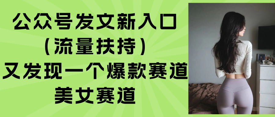 公众号发文新入口(流量扶持-鸿图网创