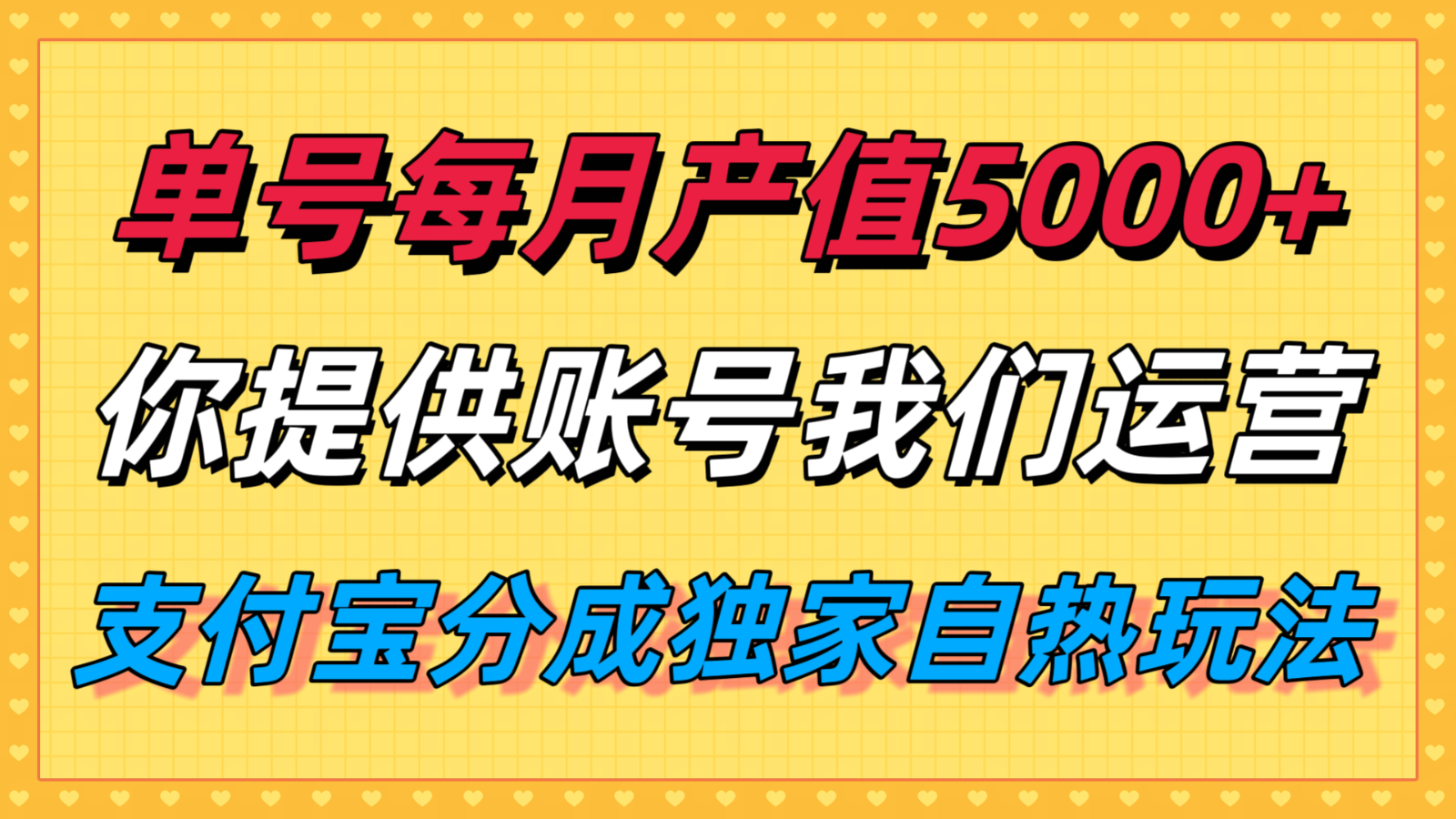单月产值5000+，支付宝分成代运营，你提供账号坐等分钱，我们帮你运营-鸿图网创