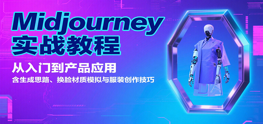 Midjourney实战教程：从入门到产品应用，含生成思路、换脸材质模拟与服装创作技巧-鸿图网创
