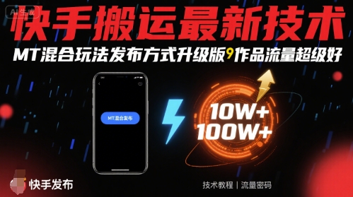 快手搬运最新技术，MT混合玩法发布方式升级版，作品流量超级好-鸿图网创