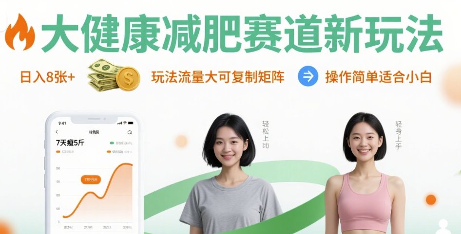 大健康减肥赛道新玩法日入8张，玩法流量大可复制矩阵，操作简单适合小白-鸿图网创