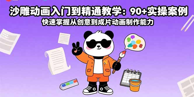 沙雕动画入门到精通教学：90+实操案例 快速掌握从创意到成片动画制作能力-鸿图网创