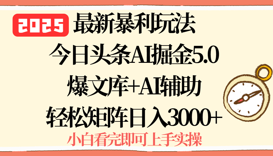 2025年今日头条最新暴利玩法5.0，一键生成爆款，轻松实现矩阵日入3000+-鸿图网创