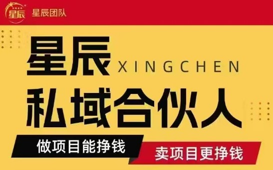 全网首发星辰私域项目合集，最新实操玩法，短期快速实现变现-鸿图网创