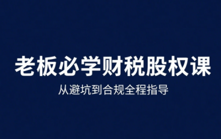 唐老师·25年企业财税与股权实战课-鸿图网创