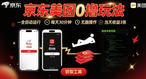 京东美团平台最新0撸玩法，全自动挂G，每天30分钟，无脑操作，当天收益3张【揭秘】-鸿图网创