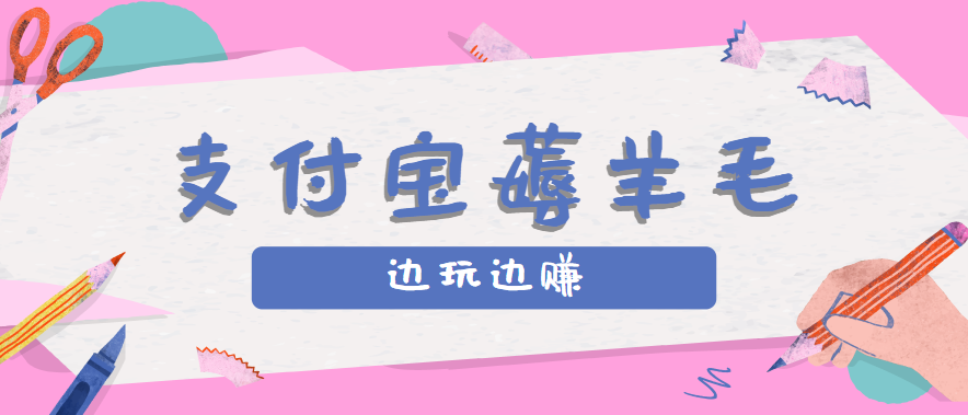 用支付宝边玩边赚！记账发圈薅羊毛攻略，每月稳赚50-200元(亲测到账)-鸿图网创