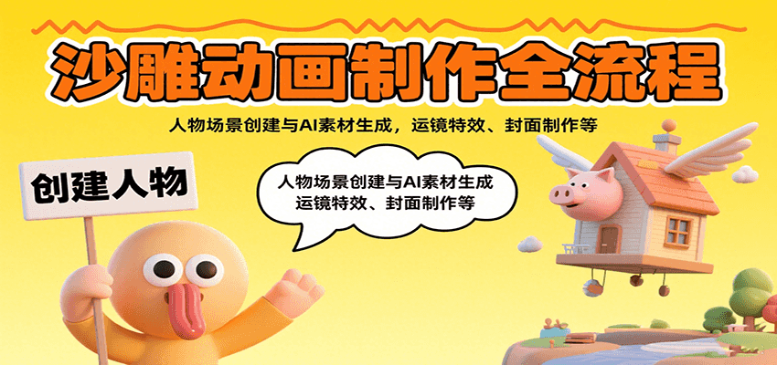 沙雕动画制作全流程：人物场景创建与AI素材生成，运镜特效、封面制作等-鸿图网创