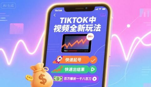 Tiktok中视频全新玩法，快速起号，快速出结果，百万播放一千八百刀-鸿图网创