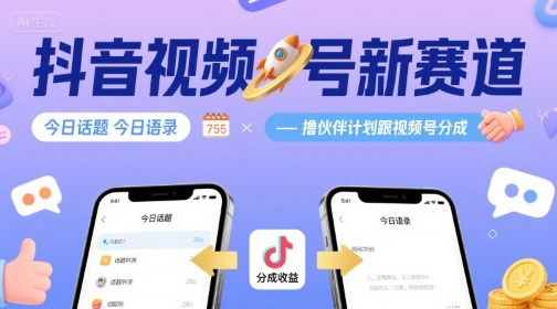 抖音视频号新赛道今日话题今日语录，撸伙伴计划跟视频号分成-鸿图网创