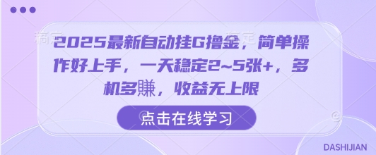 2025最新自动挂G撸金，简单操作好上手，一天稳定2~5张+，多机多賺，收益无上限【揭秘】-鸿图网创