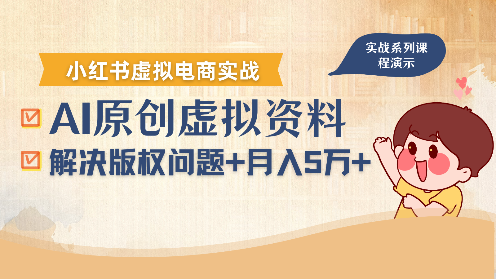 借助AI操作小红书虚拟电商，解决资料版权问题，新手轻松月入1万+-鸿图网创