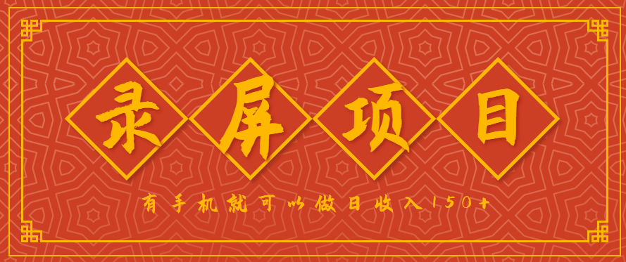 录屏项目，2.5/单，一小时可做10单左右，任务充足，可多开日赚150+，有手机就可以做！-鸿图网创