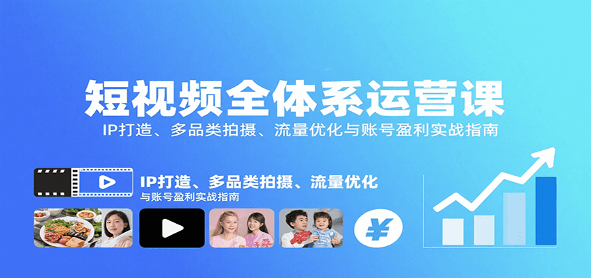 短视频全体系运营课：IP打造、多品类拍摄、流量优化与账号盈利实战指南-鸿图网创