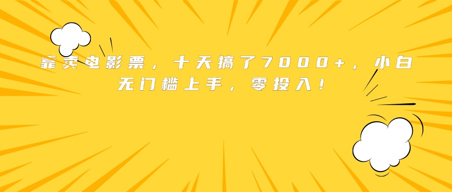 靠卖电影票，十天搞了7000+，小白无门槛上手，零投入！-鸿图网创