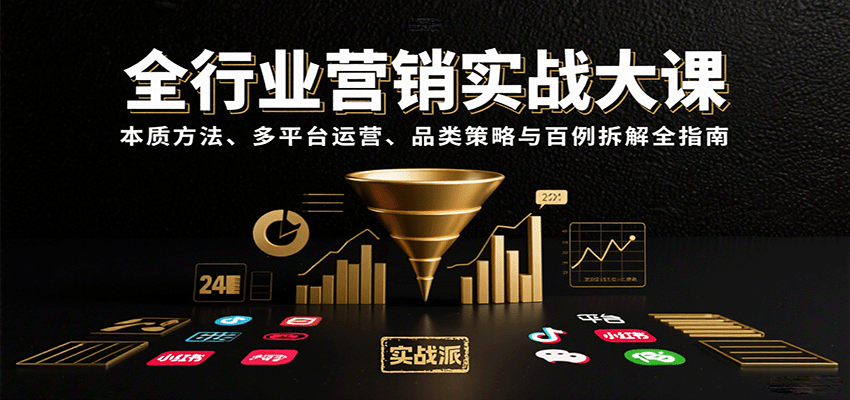 全行业营销实战大课：本质方法、多平台运营、品类策略与百例拆解全指南-鸿图网创