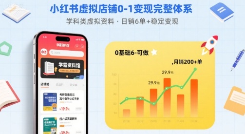 小红书虚拟店铺0-1变现完整体系：卖学科类虚拟资料，一天6张+，很稳定【已完结】-鸿图网创