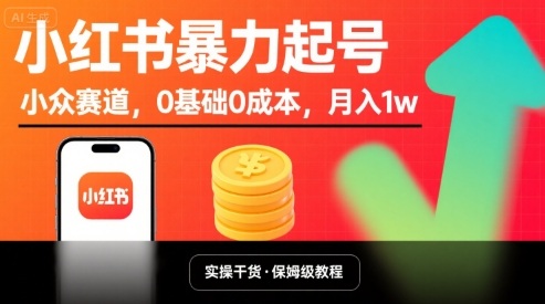 小红书暴力起号，小众赛道，0基础0成本，月入1w-鸿图网创