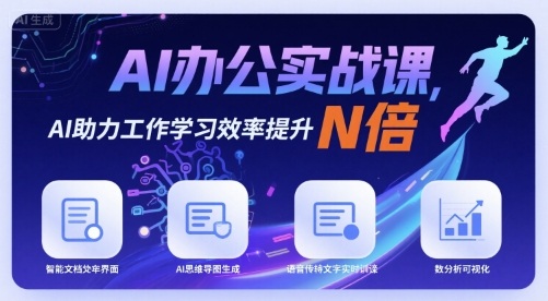 AI办公实战课，AI助力工作学习效率提升N倍-鸿图网创