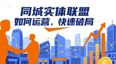 同城实体联盟如何运营,快速破局-鸿图网创