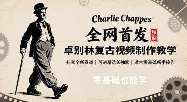 全网首发，卓别林复古视频制作教学，抖音全新赛道，可以进精选签独家，适合零基础新手操作-鸿图网创