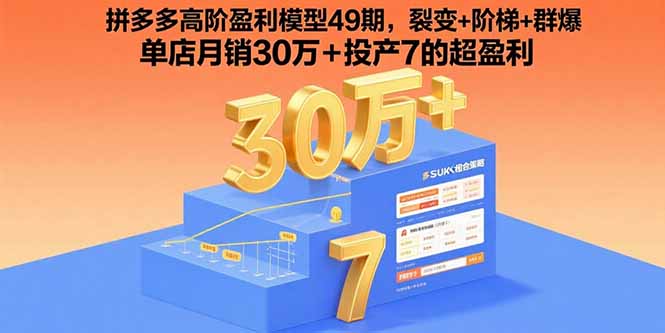 拼多多高阶盈利模型49期,裂变+阶梯+群爆 单店月销30万+投产7的超盈利-鸿图网创