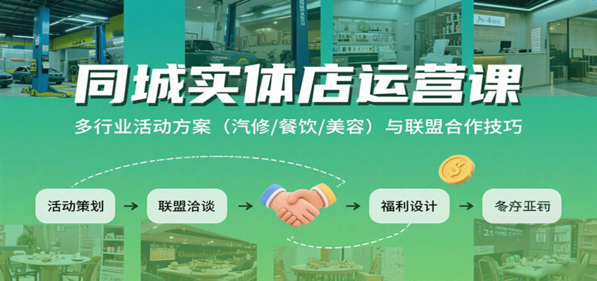同城实体店运营课：多行业活动方案(汽修/餐饮/美容)与联盟合作技巧-鸿图网创
